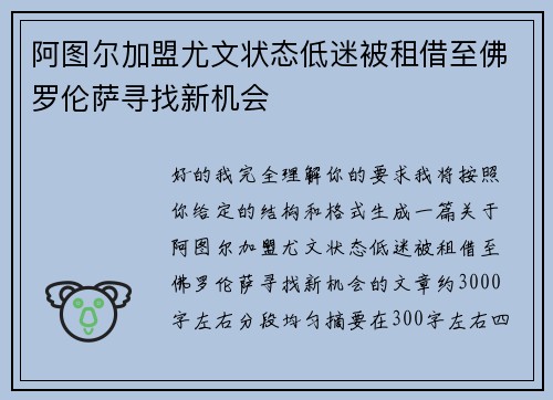 阿图尔加盟尤文状态低迷被租借至佛罗伦萨寻找新机会 阿图尔加盟尤文状态低迷被租借至佛罗伦萨寻找新机会