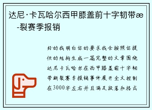 达尼·卡瓦哈尔西甲膝盖前十字韧带断裂赛季报销