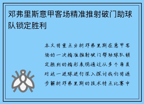 邓弗里斯意甲客场精准推射破门助球队锁定胜利