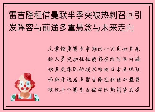 雷吉隆租借曼联半季突被热刺召回引发阵容与前途多重悬念与未来走向