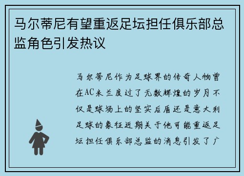 马尔蒂尼有望重返足坛担任俱乐部总监角色引发热议
