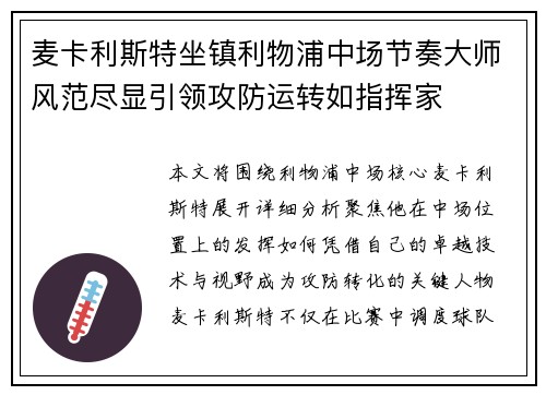 麦卡利斯特坐镇利物浦中场节奏大师风范尽显引领攻防运转如指挥家