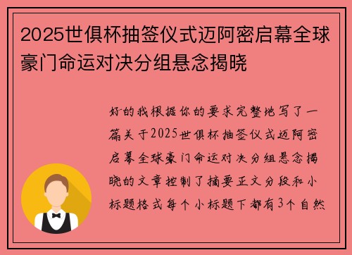 2025世俱杯抽签仪式迈阿密启幕全球豪门命运对决分组悬念揭晓