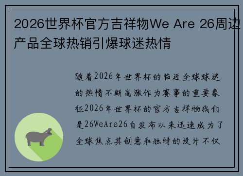 2026世界杯官方吉祥物We Are 26周边产品全球热销引爆球迷热情