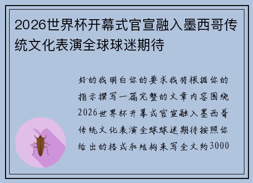 2026世界杯开幕式官宣融入墨西哥传统文化表演全球球迷期待