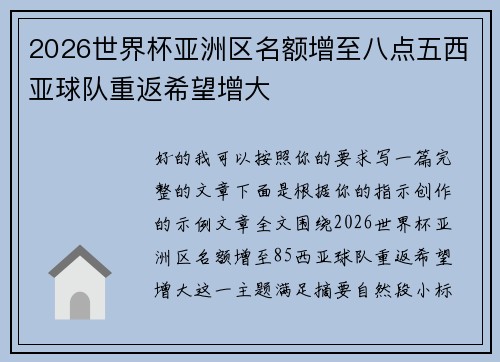 2026世界杯亚洲区名额增至八点五西亚球队重返希望增大
