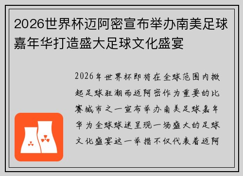 2026世界杯迈阿密宣布举办南美足球嘉年华打造盛大足球文化盛宴