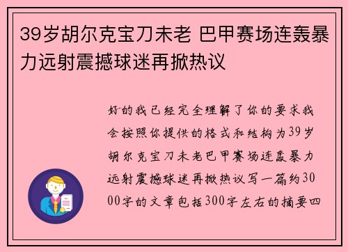 39岁胡尔克宝刀未老 巴甲赛场连轰暴力远射震撼球迷再掀热议