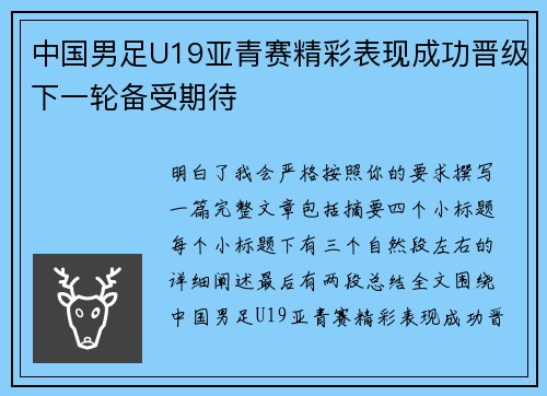中国男足U19亚青赛精彩表现成功晋级下一轮备受期待