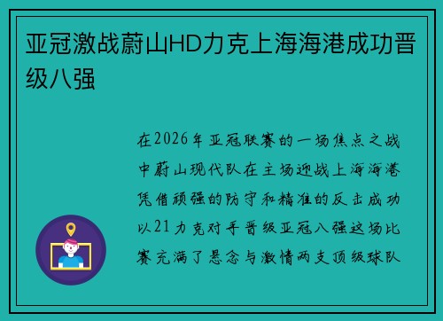 亚冠激战蔚山HD力克上海海港成功晋级八强