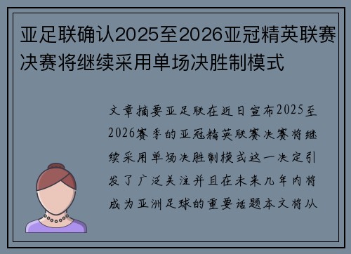 亚足联确认2025至2026亚冠精英联赛决赛将继续采用单场决胜制模式