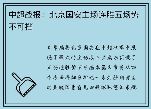 中超战报：北京国安主场连胜五场势不可挡