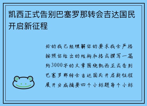 凯西正式告别巴塞罗那转会吉达国民开启新征程
