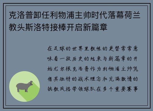 克洛普卸任利物浦主帅时代落幕荷兰教头斯洛特接棒开启新篇章