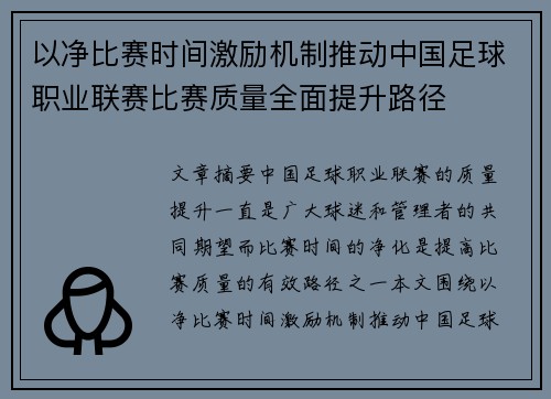 以净比赛时间激励机制推动中国足球职业联赛比赛质量全面提升路径