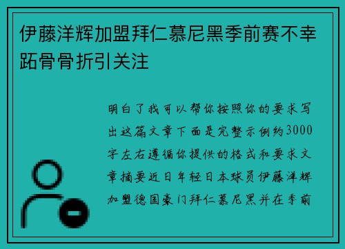 伊藤洋辉加盟拜仁慕尼黑季前赛不幸跖骨骨折引关注