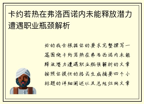 卡约若热在弗洛西诺内未能释放潜力遭遇职业瓶颈解析