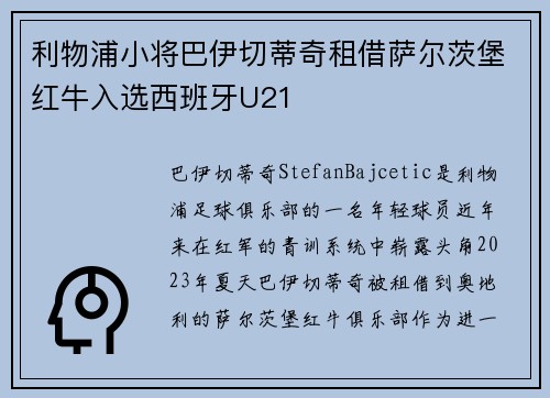 利物浦小将巴伊切蒂奇租借萨尔茨堡红牛入选西班牙U21