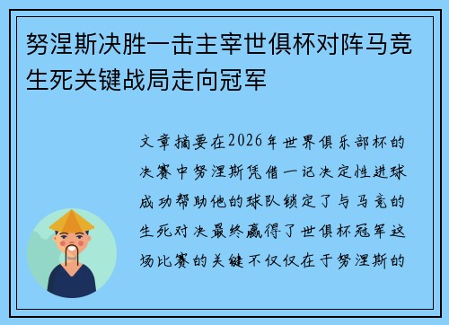 努涅斯决胜一击主宰世俱杯对阵马竞生死关键战局走向冠军