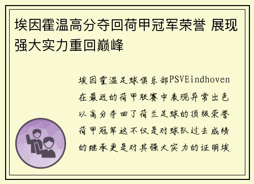 埃因霍温高分夺回荷甲冠军荣誉 展现强大实力重回巅峰