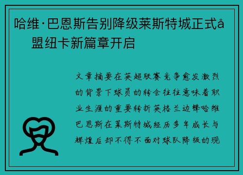 哈维·巴恩斯告别降级莱斯特城正式加盟纽卡新篇章开启