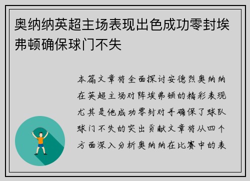 奥纳纳英超主场表现出色成功零封埃弗顿确保球门不失