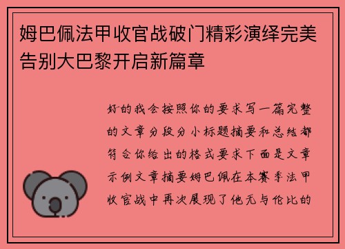 姆巴佩法甲收官战破门精彩演绎完美告别大巴黎开启新篇章