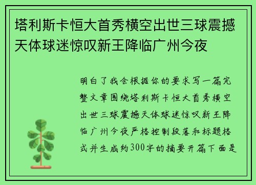 塔利斯卡恒大首秀横空出世三球震撼天体球迷惊叹新王降临广州今夜
