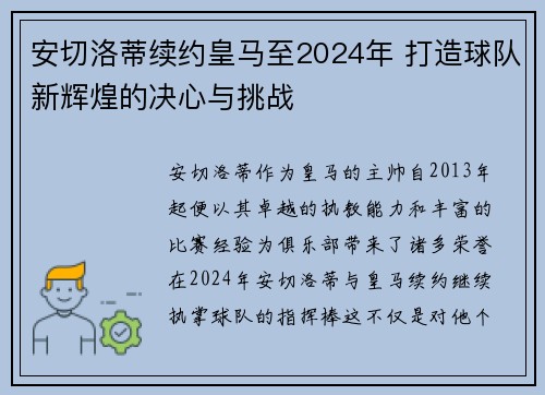安切洛蒂续约皇马至2024年 打造球队新辉煌的决心与挑战