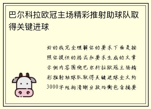 巴尔科拉欧冠主场精彩推射助球队取得关键进球