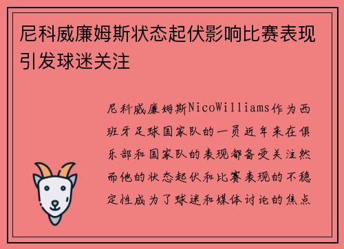 尼科威廉姆斯状态起伏影响比赛表现引发球迷关注