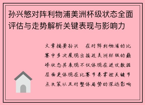 孙兴慜对阵利物浦美洲杯级状态全面评估与走势解析关键表现与影响力