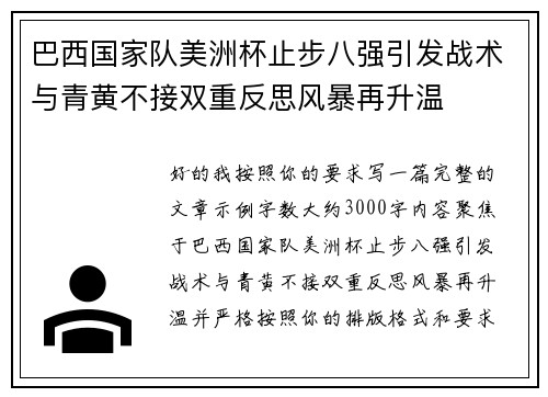 巴西国家队美洲杯止步八强引发战术与青黄不接双重反思风暴再升温
