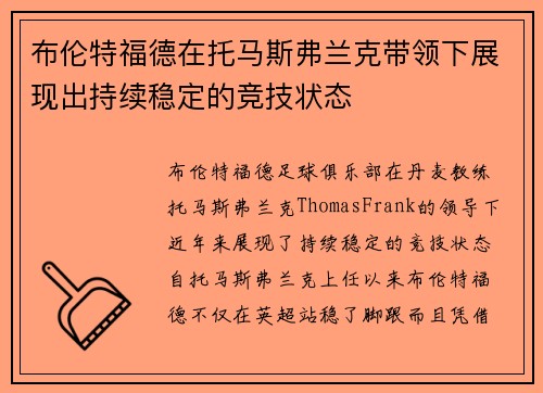布伦特福德在托马斯弗兰克带领下展现出持续稳定的竞技状态