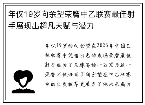 年仅19岁向余望荣膺中乙联赛最佳射手展现出超凡天赋与潜力