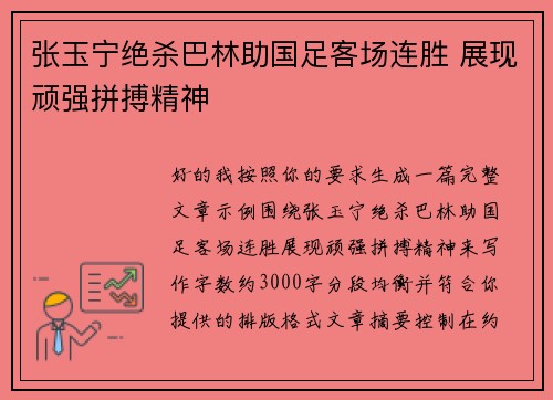 张玉宁绝杀巴林助国足客场连胜 展现顽强拼搏精神