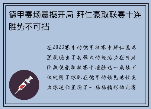 德甲赛场震撼开局 拜仁豪取联赛十连胜势不可挡