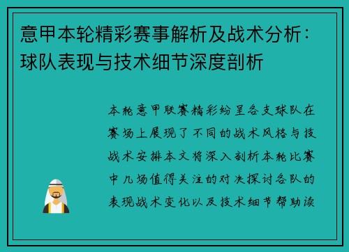 意甲本轮精彩赛事解析及战术分析：球队表现与技术细节深度剖析