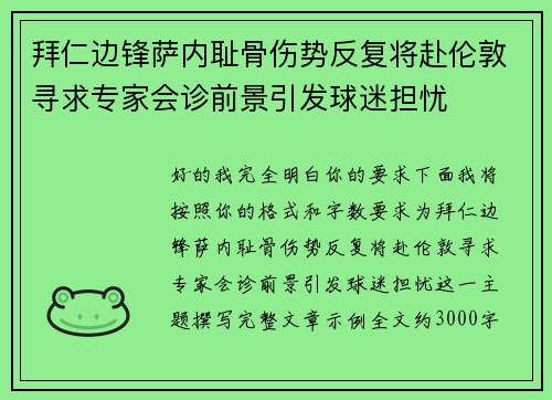 拜仁边锋萨内耻骨伤势反复将赴伦敦寻求专家会诊前景引发球迷担忧