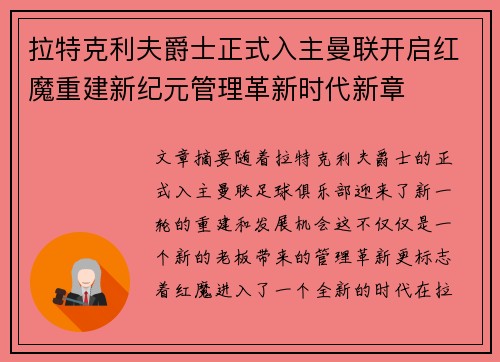 拉特克利夫爵士正式入主曼联开启红魔重建新纪元管理革新时代新章