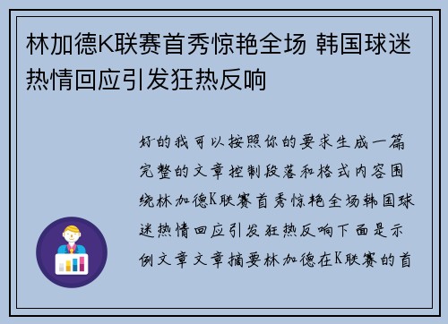 林加德K联赛首秀惊艳全场 韩国球迷热情回应引发狂热反响