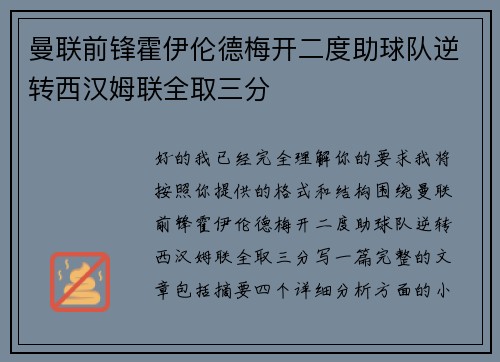曼联前锋霍伊伦德梅开二度助球队逆转西汉姆联全取三分