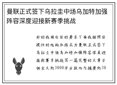 曼联正式签下乌拉圭中场乌加特加强阵容深度迎接新赛季挑战