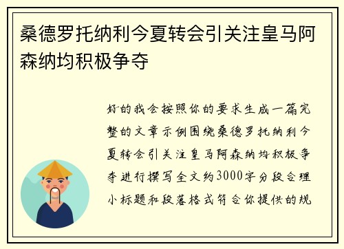 桑德罗托纳利今夏转会引关注皇马阿森纳均积极争夺