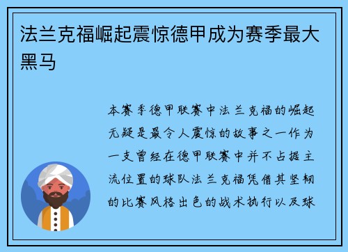 法兰克福崛起震惊德甲成为赛季最大黑马