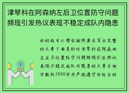 津琴科在阿森纳左后卫位置防守问题频现引发热议表现不稳定成队内隐患