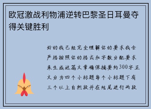 欧冠激战利物浦逆转巴黎圣日耳曼夺得关键胜利