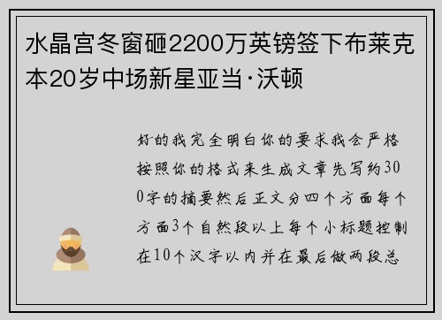 水晶宫冬窗砸2200万英镑签下布莱克本20岁中场新星亚当·沃顿
