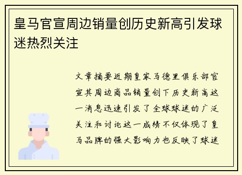 皇马官宣周边销量创历史新高引发球迷热烈关注