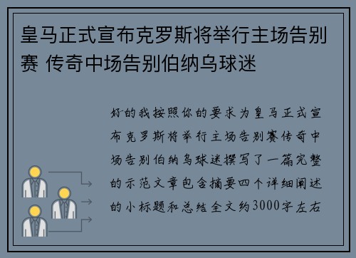 皇马正式宣布克罗斯将举行主场告别赛 传奇中场告别伯纳乌球迷